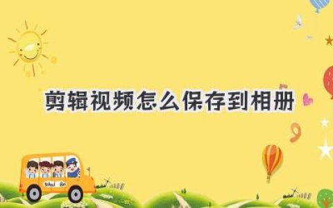 剪辑视频怎么保存到相册