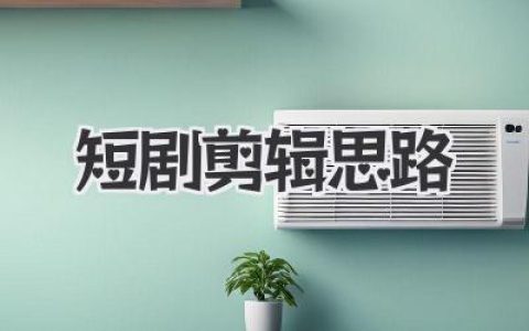 短剧剪辑思路