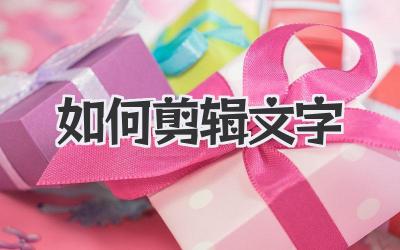 如何剪辑文字