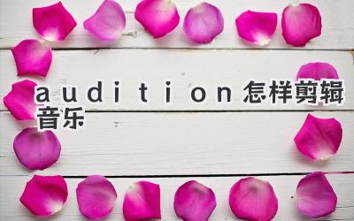 audition怎样剪辑音乐