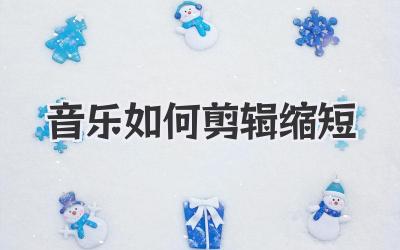 音乐如何剪辑缩短