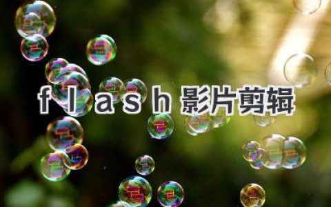 爷们儿开讲：别笑，咱们正经聊聊《flash影片剪辑》这档子事儿！