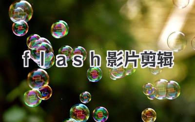 flash影片剪辑