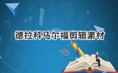 德拉科马尔福剪辑素材