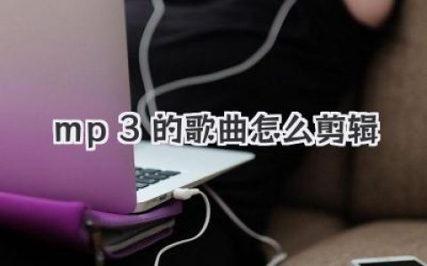 mp3的歌曲怎么剪辑
