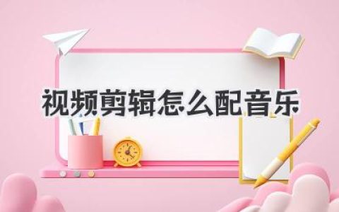 视频剪辑怎么配音乐
