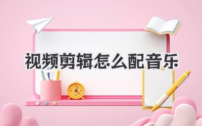 视频剪辑怎么配音乐
