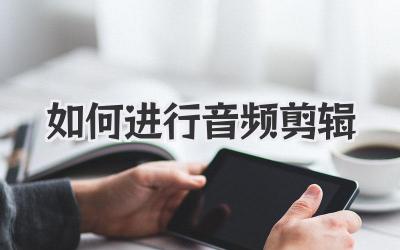如何进行音频剪辑