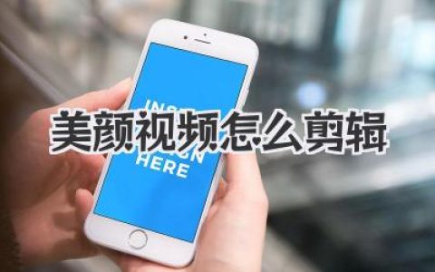 美颜视频怎么剪辑