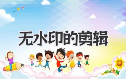 无水印的剪辑