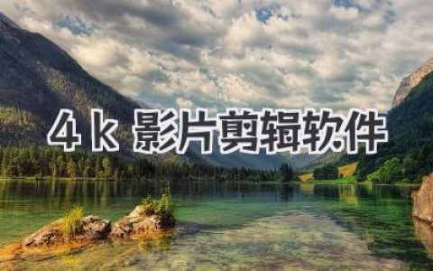 4k影片剪辑软件