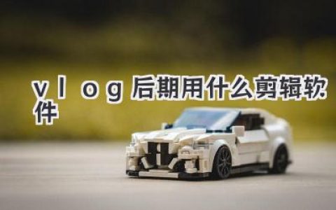 vlog后期用什么剪辑软件