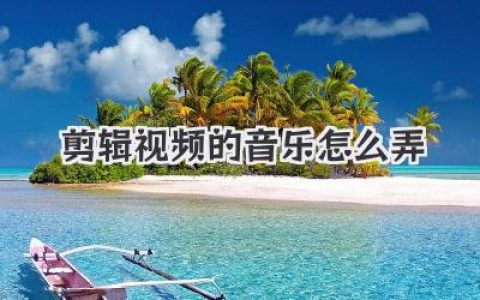 剪辑视频的音乐怎么弄