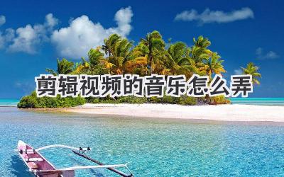 剪辑视频的音乐怎么弄