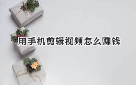 用手机剪辑视频怎么赚钱