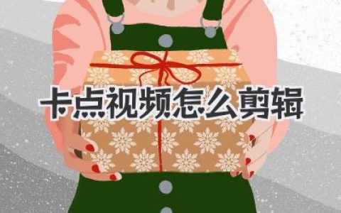 卡点视频怎么剪辑