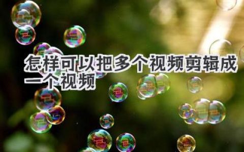 怎样可以把多个视频剪辑成一个视频