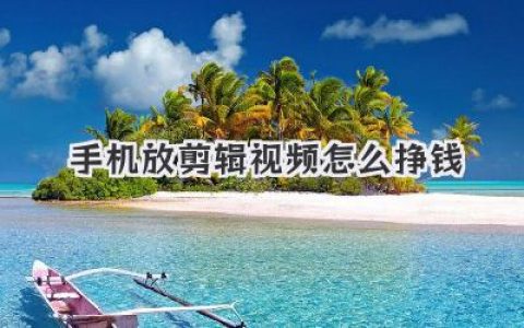 手机放剪辑视频怎么挣钱