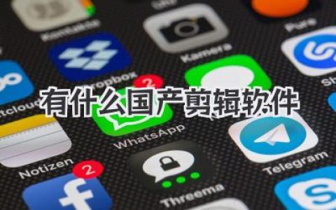 有什么国产剪辑软件