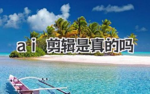 ai剪辑是真的吗