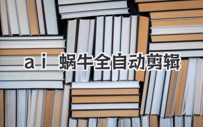 ai蜗牛全自动剪辑