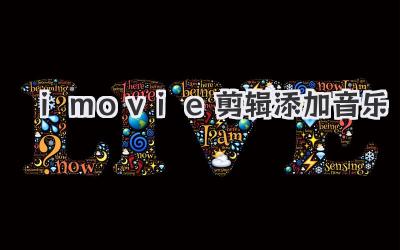 imovie剪辑添加音乐