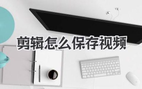 剪辑怎么保存视频