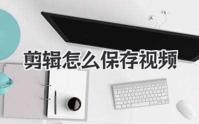 剪辑怎么保存视频
