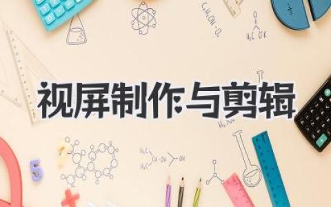 视屏制作与剪辑