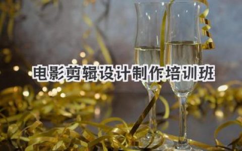 电影剪辑设计制作培训班