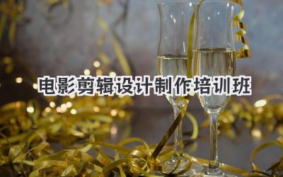 电影剪辑设计制作培训班