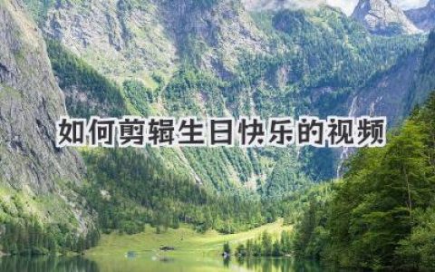 如何剪辑生日快乐的视频