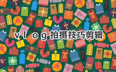 vlog拍摄技巧剪辑