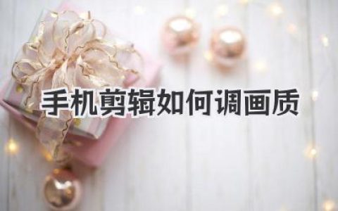 手机剪辑如何调画质