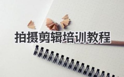 拍摄剪辑培训教程