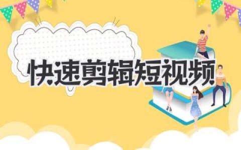 快速剪辑短视频