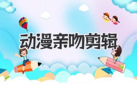 动漫亲吻剪辑