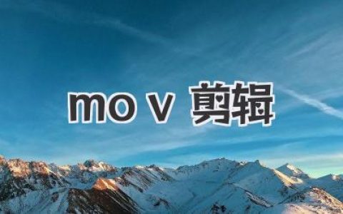 《mov 剪辑》：别再头疼了！一个被MOV折磨过的老炮儿，含泪写下的剪辑避坑指南！