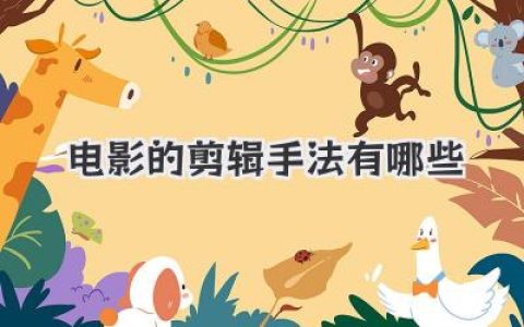 电影的剪辑手法有哪些