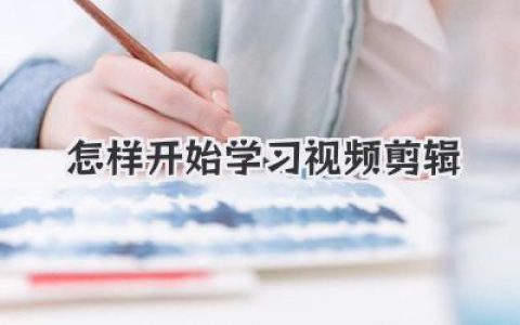 怎样开始学习视频剪辑