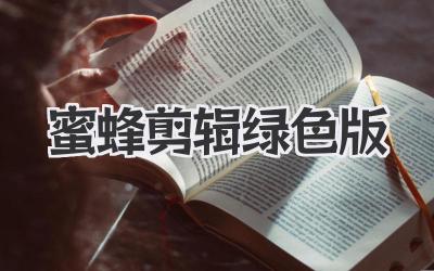 蜜蜂剪辑绿色版