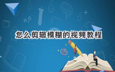 怎么剪辑模糊的视频教程