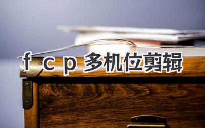 fcp多机位剪辑