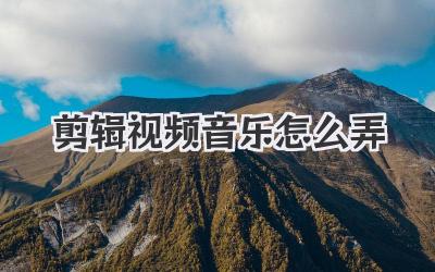 剪辑视频音乐怎么弄