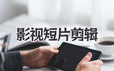 影视短片剪辑