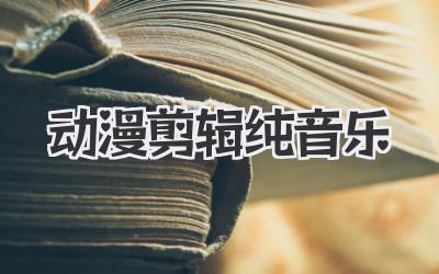 动漫剪辑纯音乐