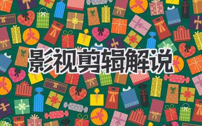 影视剪辑解说