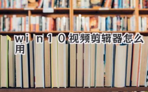 win10视频剪辑器怎么用