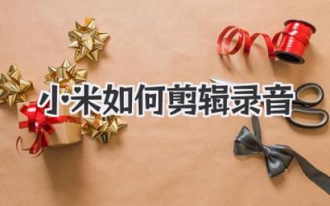 小米如何剪辑录音