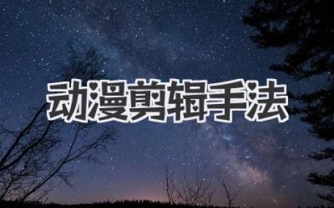 动漫剪辑手法